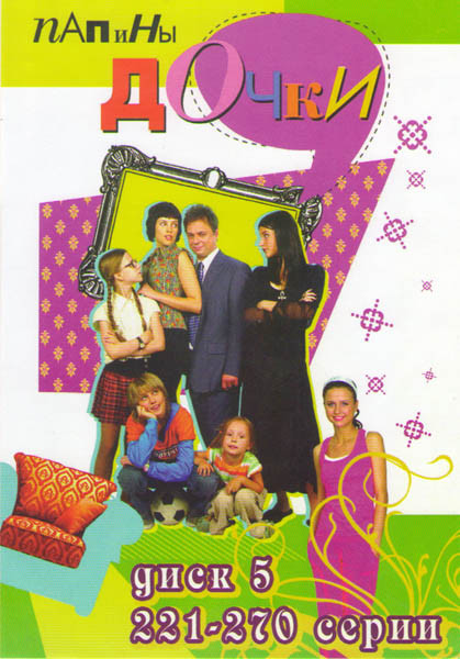 Папины дочки (221-270 серии) на DVD