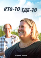 Изображение товара Кто то где то 2 Сезон (7 серий)