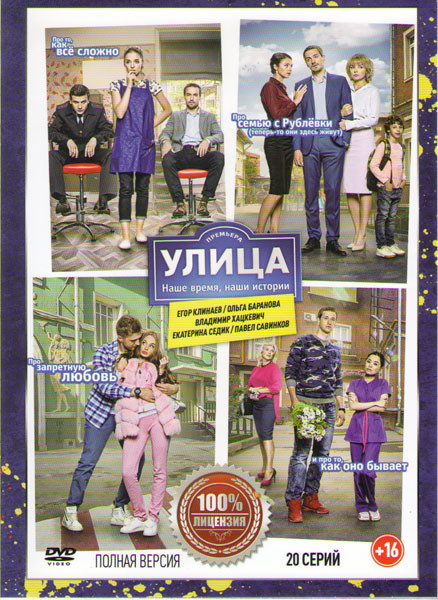 Улица (20 серий) на DVD Улица (20 серий) на DVD