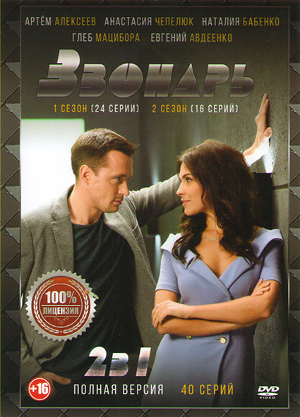 Звонарь 1,2 Сезоны (40 серий) на DVD