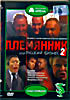 Племянник, или Русский бизнес - 2 на DVD