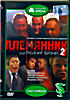 Племянник, или Русский бизнес - 2 на DVD Племянник, или Русский бизнес - 2 на DVD