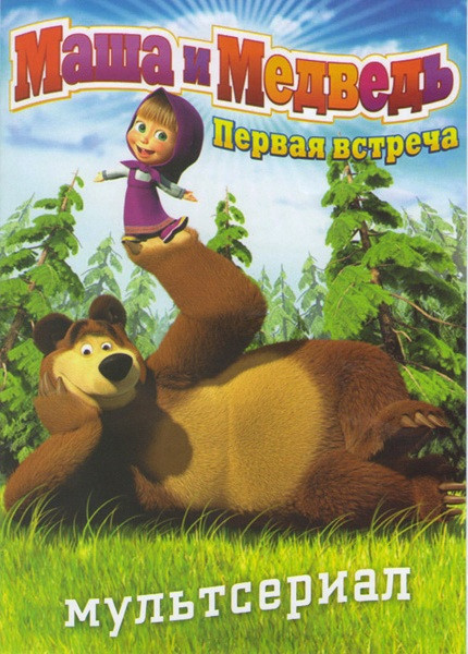 Маша и медведь Первая встреча (6 серий) + Бонусы на DVD