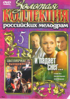 Изображение товара Цыганочка с выходом (8 серий) / И падает снег (8 серий)