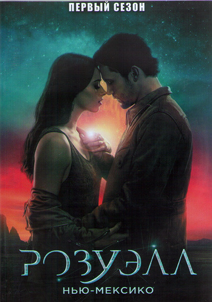Розуэлл Нью Мексико 1 Сезон (13 серий) (2DVD) на DVD