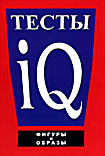 Изображение товара Тесты IQ: Фигуры и образы