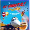 От винта 3D (Blu-ray) на Blu-ray