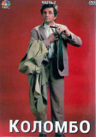 Изображение товара Коломбо (Лейтенант Коломбо) 2 Часть (12 серий) (4DVD)