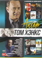 Изображение товара Том Хэнкс (Сфера / Форрест Гамп / Чудо на Гудзоне / Код да Винчи / Ангелы и демоны / Инферно / Спасти рядового Райана / Шпионский мост / Терминал / Ка