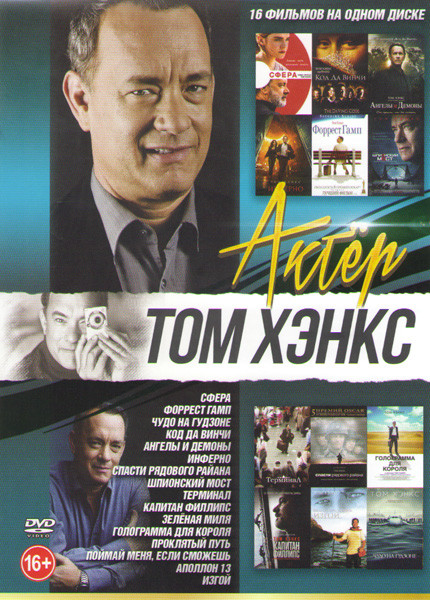 Том Хэнкс (Сфера / Форрест Гамп / Чудо на Гудзоне / Код да Винчи / Ангелы и демоны / Инферно / Спасти рядового Райана / Шпионский мост / Терминал / Ка на DVD