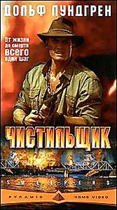 Чистильщик на DVD Чистильщик на DVD