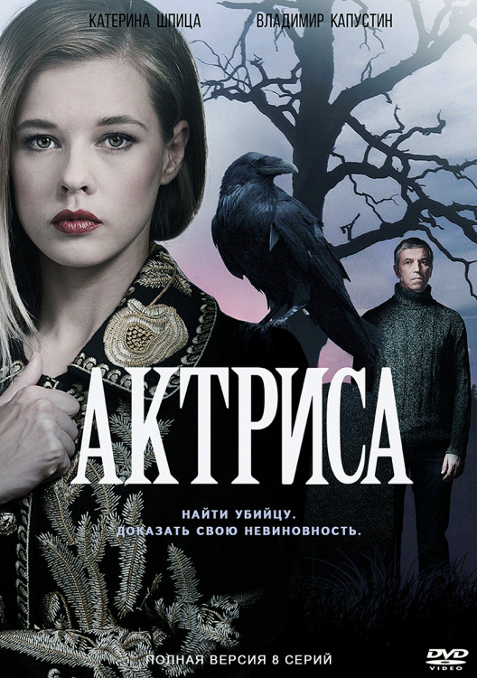 Актриса (8 серий)* на DVD Актриса (8 серий)* на DVD
