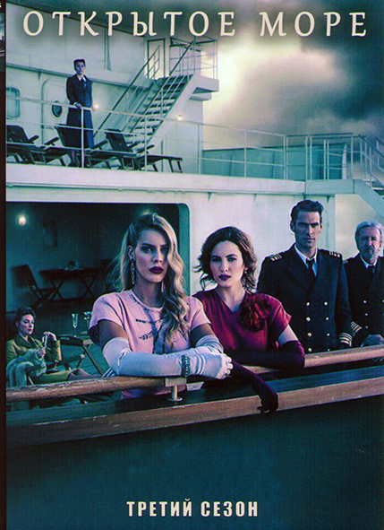 Открытое море 3 Сезон (6 серий) на DVD