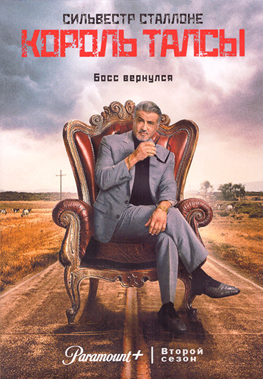 Король Талсы 2 Сезон (10 серий) (2DVD) на DVD