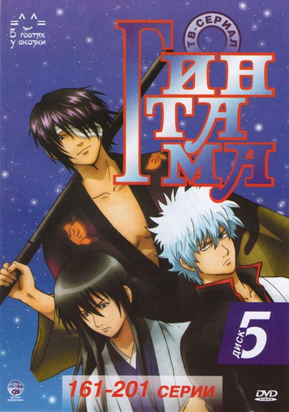 Гинтама Серебрянная душа 5 Диск (161-201 серии) на DVD