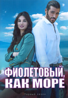 Изображение товара Фиолетовый как море 1 Сезон (12 серий) (2DVD)