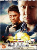 Изображение товара Карпов 2 Сезон (30 серий)