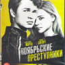 Ноябрьские преступники (Blu-ray)* на Blu-ray