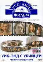 Изображение товара Уик-энд с убийцей 