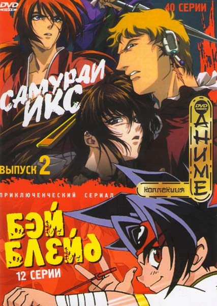 Самурай Икс 2 Выпуск (40 серий) / БейБлейд (12 серий) на DVD Самурай Икс 2 Выпуск (40 серий) / БейБлейд (12 серий) на DVD