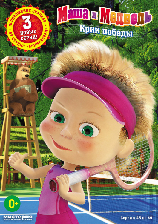 Маша и Медведь Крик победы (45-49 серии) на DVD