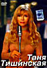Изображение товара Таня Тишинская