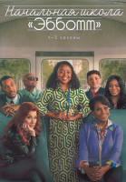 Изображение товара Начальная Школа Эбботт 3 Сезона (49 серий) (4DVD)