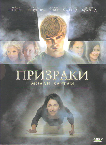 Призраки Молли Хартли на DVD Призраки Молли Хартли на DVD