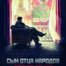 Сын отца народов (12 серий) (2 DVD) на DVD