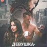Девушка невидимка (Возвышаясь над тенью) (Blu-ray)* на Blu-ray