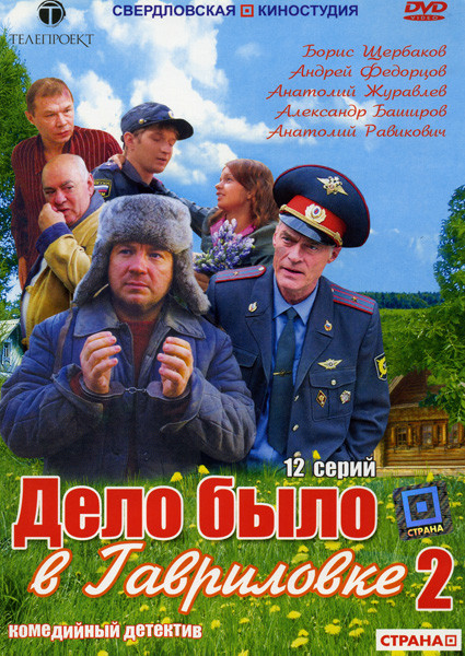 Дело было в Гавриловке 2. (12 серий) на DVD Дело было в Гавриловке 2. (12 серий) на DVD