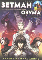 Изображение товара Зетмэн (13 серий) / Озума (6 серий) (2 DVD)