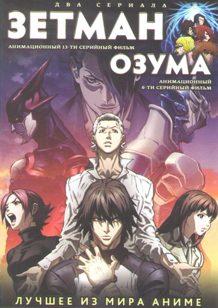 Зетмэн (13 серий) / Озума (6 серий) (2 DVD) на DVD Зетмэн (13 серий) / Озума (6 серий) (2 DVD) на DVD
