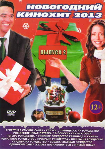 Новогодний кинохит 2013 2 Выпуск (Секретная служба Санта Клауса / Принцесса на рождество / Рождественская пятерка / В поисках Санта Клауса / Четыре ро на DVD