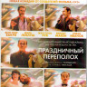Праздничный переполох (Blu-ray) на Blu-ray