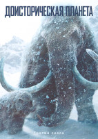 Изображение товара Доисторическая планета 3 Сезон (5 серий)