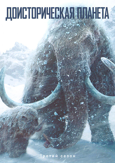 Доисторическая планета 3 Сезон (5 серий) на DVD