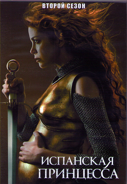 Испанская принцесса 2 Сезон (8 серий) (2 DVD) на DVD