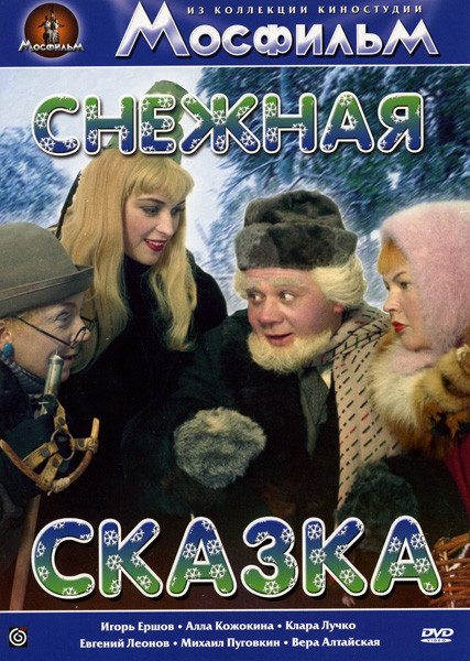Снежная сказка на DVD Снежная сказка на DVD