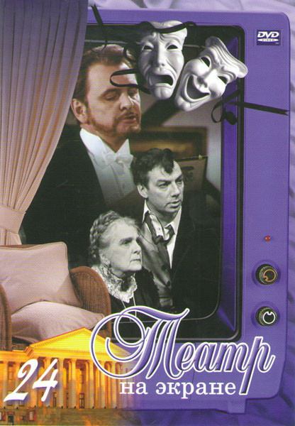 Театр на экране 24 (Молодая хозяйка Нискавуори / Березовая ветка / Лика / Господа Глембаи / Печка на колесе / Привидение / Эшелон / Философия в будуар на DVD Театр на экране 24 (Молодая хозяйка Нискавуори / Березовая ветка / Лика / Господа Глембаи / Печка на колесе / Привидение / Эшелон / Философия в будуар на DVD