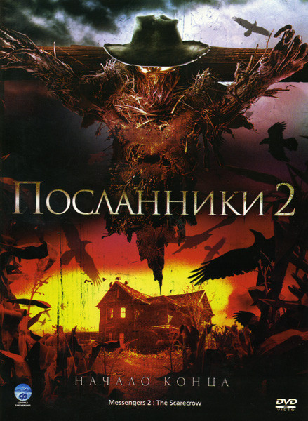 Посланники 2 на DVD