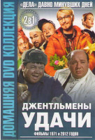 Изображение товара Джентльмены удачи 1971 / Джентльмены удачи 2012