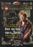 Изображение товара Новые приключения янки при дворе короля Артура