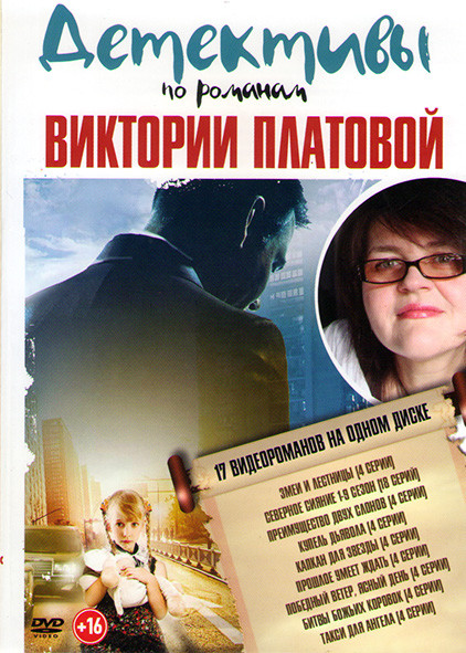 Детективы по романам Виктории Платовой (Змеи и лестницы (4 серии) / Северное сияние 9 Сезонов (18 серий) / Преимущество двух слонов (4 серии) / Купель на DVD