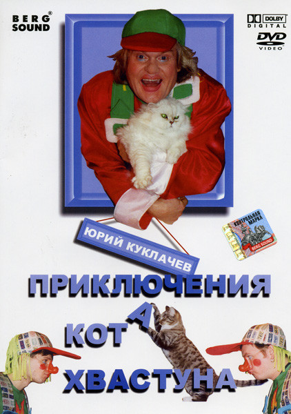Юрий Куклачев: Приключения кота хвастуна на DVD