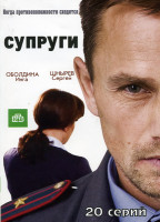 Изображение товара Супруги (20 серий)