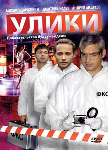 Улики (20 серий) на DVD Улики (20 серий) на DVD