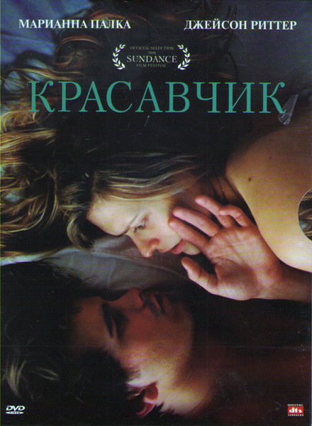 Красавчик на DVD Красавчик на DVD
