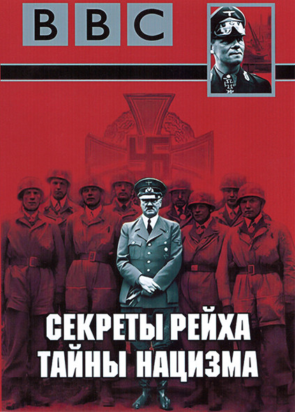 Секреты Рейха Тайны нацизма 1 Сезон (7 серий) на DVD Секреты Рейха Тайны нацизма 1 Сезон (7 серий) на DVD