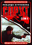 Спрут - (Сезон 5) на DVD